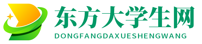 东方大学生网